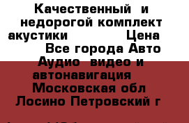 Качественный  и недорогой комплект акустики DD EC6.5 › Цена ­ 5 490 - Все города Авто » Аудио, видео и автонавигация   . Московская обл.,Лосино-Петровский г.